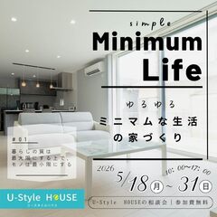 【ミニマムLIFE】の家づくり相談会