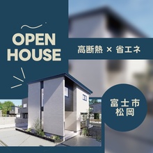 【限定公開】超高性能モデルハウスで究極の断熱・省エネ体験｜富士市松岡