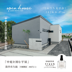 【中庭を囲む平屋】OB宅見学会｜袋井市久能