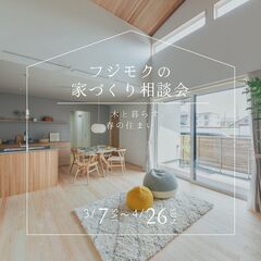 フジモクの家づくり相談会