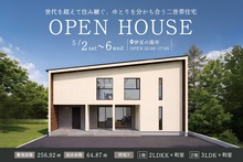 「ゆとりを紡ぐ二世帯住宅」伊豆の国市にて完成見学会開催！