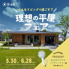 5/30～6/28「理想の平屋フェア」in BinO志都呂展示場