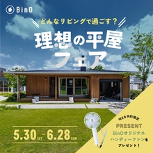 5/30～6/28「理想の平屋フェア」in BinO志都呂展示場