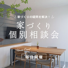 【毎日開催】家づくり個別相談会