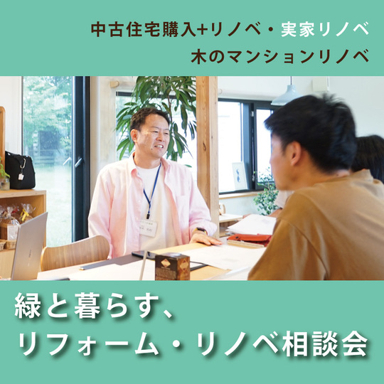 緑と暮らす、自然素材でリフォーム・リノベ相談会
