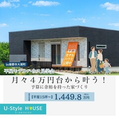 手頃な価格で安心！平屋モデルハウス見学会