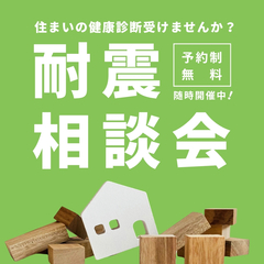 【住まいの相談会】気になる！お住まいの耐震　ご相談受付中＠静岡県西部