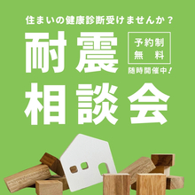 【住まいの相談会】気になる！お住まいの耐震　ご相談受付中＠静岡県西部