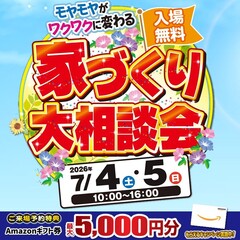 【完全予約制】家づくり大相談会＠焼津市小屋敷～Amazonギフトカードプレゼント～