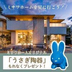 【うさぎ陶器プレゼント！】SBSマイホームセンター三島展示場
