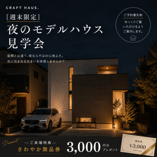 【週末限定】夜のモデルハウス見学会