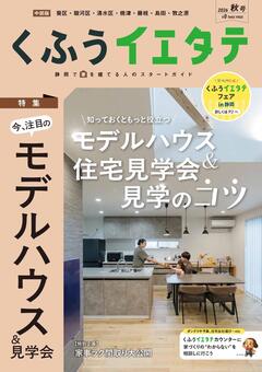 【フリーマガジンくふうイエタテ 秋号】中部版発行です！