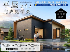 【当日予約歓迎！】建築士がこだわり抜いたデザイン平屋ライフ　完成見学会 in 幸田町