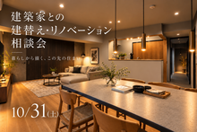 10/31(土)建築家との建替え・リノベーション相談会～暮らしから描く、この先の住まい～inMABUCHIギャラリー