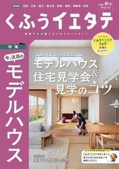 【フリーマガジンくふうイエタテ 秋号】東部版発行です！