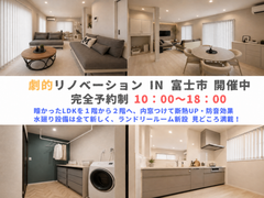 「新築への近道！劇的リノベーション見学会」in富士市