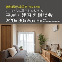 【予約制】平屋･建替え相談会＠静鉄ホームズ藤枝展示場