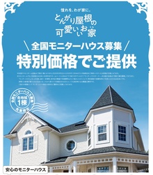 「とんがり屋根の可愛いお家」モニタ－ハウス説明会