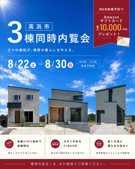 ３棟同時内覧会｜高浜市湯山町