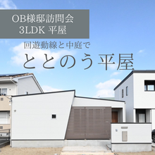 【豊橋市】小さい子どもを中庭で見守りながら、家事動線にも妥協しない平屋