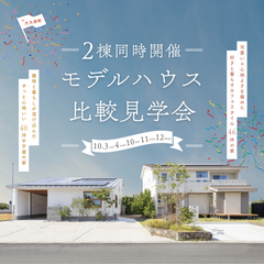 2棟並べて、見て、比べて、楽しもう。
