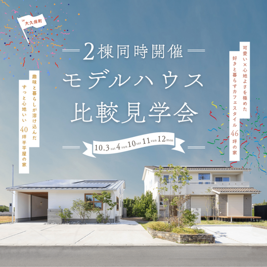 2棟並べて、見て、比べて、楽しもう。