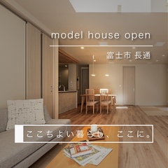 【来場予約受付中】吹抜リビングでも暖かいG3×全館空調のモデルハウス体感｜富士市長通