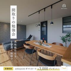 「失敗談から学ぶ」一級建築士と一緒の家づくり【間取りの勉強会】　