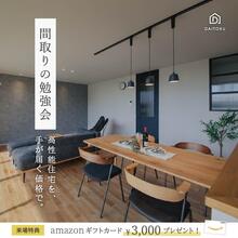 「失敗談から学ぶ」一級建築士と一緒の家づくり【間取りの勉強会】　