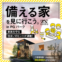 【住まいの防災を考える】“備える家”を見に行こう