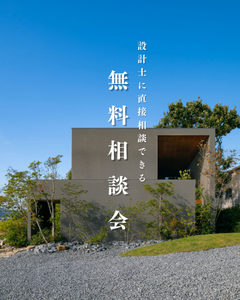 【設計士と直接話せる無料相談会】in沼津スタジオ
