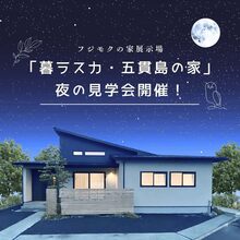灯りがつくと、もっと好きになる。「暮ラスカ・五貫島の家」【夜の見学会】