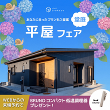 【事前予約制】あなたに合ったプランをご提案♪　平屋フェア開催中！