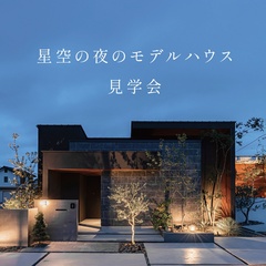星空の夜のモデルハウス見学会