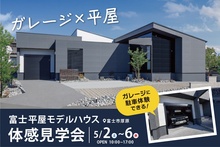 「ガレージのある平屋」富士平屋モデルハウスにて見学会開催！！