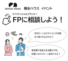 【無料】ファイナンシャルプランナーが教える！住宅資金＆ライフプラン相談会