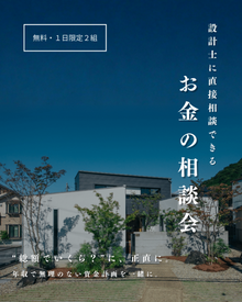 【設計士と直接話せる】安心の資金計画・お金の無料相談会