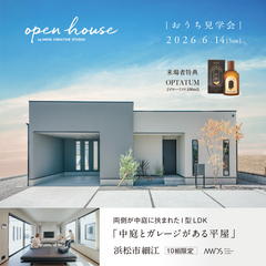 【中庭とガレージがある平屋】OB宅見学会｜浜名区細江