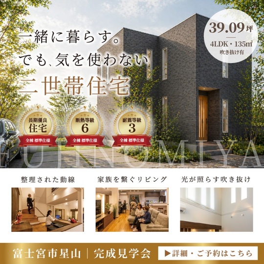 【4LDK｜富士宮市】一緒に暮らす。でも気を使わない二世帯住宅｜完成見学会