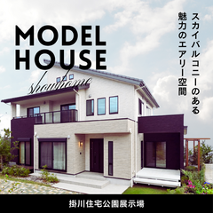 【掛川住宅公園展示場】暮らしのリアルが体感できるモデルハウス