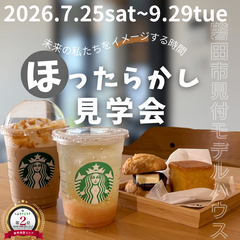  【大人気イベント♪】ほったらかし見学会🏠でお好きなドリンクが飲める☕