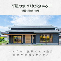 平屋で取り入れたい間取りの3つのポイントお伝えします！