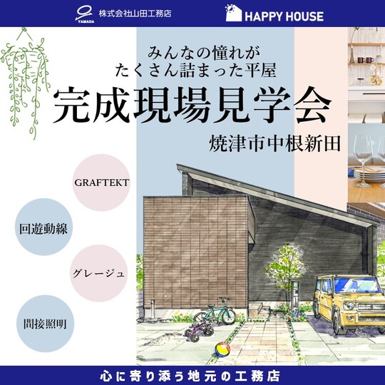 予約制】家事楽を叶える平屋@焼津市中根新田モデルハウス「ヴェロニカ