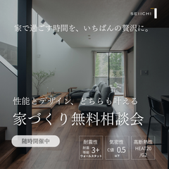 性能とデザインどちらも叶える家づくり相談会開催！