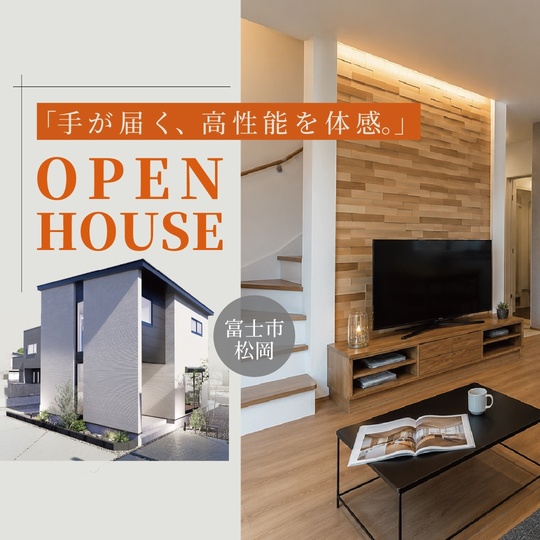 【12月迄｜限定公開】超高性能モデルハウスで究極の断熱・省エネ体験｜富士市松岡