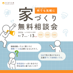 コピー 今、家を建てるってどうなの？相談会
