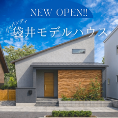 【OPEN!】新！袋井市モデルハウス