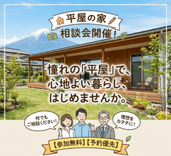   【浜松】 平屋の家限定！マイホーム相談会