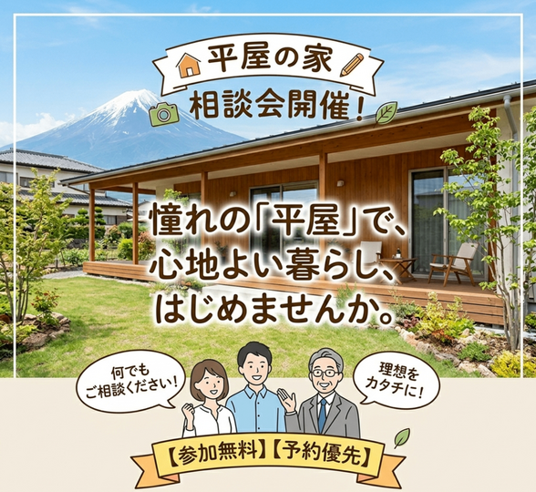   【浜松】 平屋の家限定！マイホーム相談会