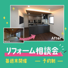 住まいのプロと理想を叶える！リフォーム相談会【無料相談・予約制】